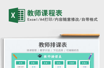 教師課程表