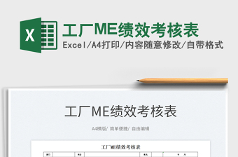 工廠ME績效考核表