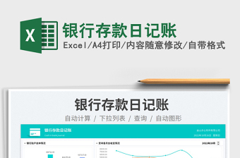 銀行存款日記賬