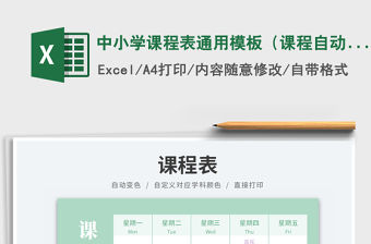 中小學課程表通用模板（課程自動變色）