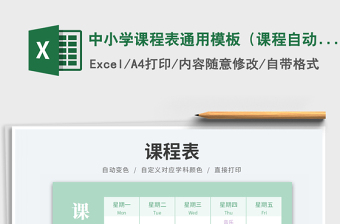 中小學(xué)課程表通用模板（課程自動變色）