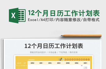 12個月日歷工作計劃表