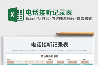電話接聽記錄表