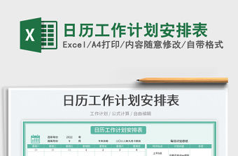 日歷工作計劃安排表