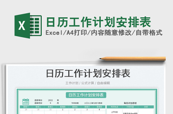 日歷工作計(jì)劃安排表
