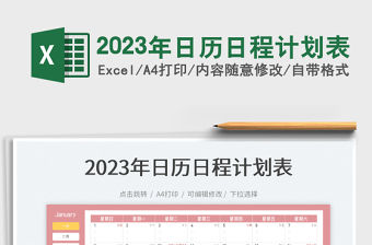 2023年日歷日程計劃表