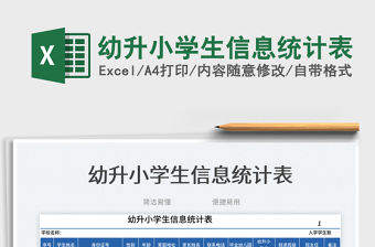 幼升小學(xué)生信息統(tǒng)計表