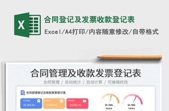 合同登記及發(fā)票收款登記表