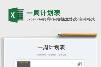 一周計劃表