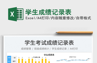 學(xué)生成績記錄表