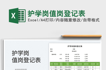 護(hù)學(xué)崗值崗登記表