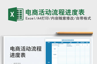 電商活動流程進度表