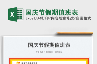 國慶節(jié)假期值班表