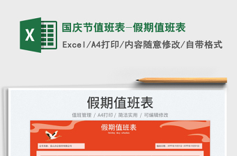 國慶節(jié)值班表-假期值班表