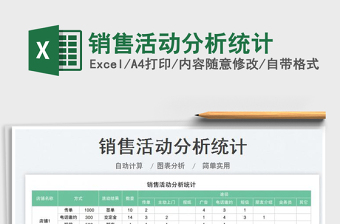 銷售活動分析統(tǒng)計
