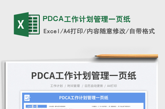 PDCA工作計(jì)劃管理一頁紙