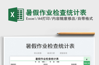 暑假作業(yè)檢查統(tǒng)計(jì)表