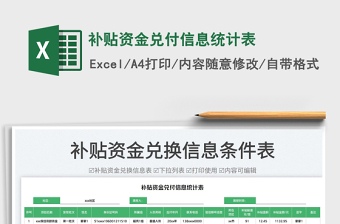 補貼資金兌付信息統(tǒng)計表