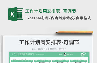 工作計劃周安排表-可調節