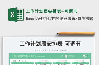工作計劃周安排表-可調(diào)節(jié)