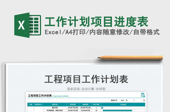 工作計劃項目進度表