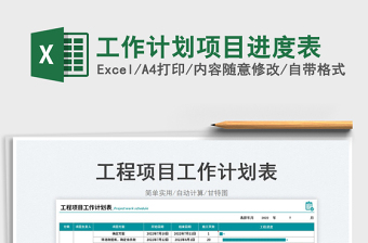工作計(jì)劃項(xiàng)目進(jìn)度表