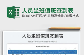 人員坐班值班簽到表