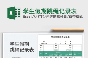 學(xué)生假期跳繩記錄表