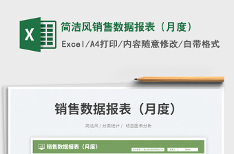 簡(jiǎn)潔風(fēng)銷售數(shù)據(jù)報(bào)表（月度）