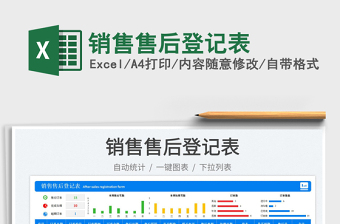 銷售售后登記表