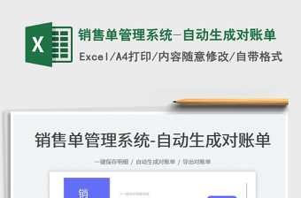 銷售單管理系統(tǒng)-自動(dòng)生成對(duì)賬單