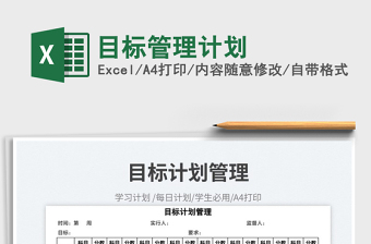 目標(biāo)管理計(jì)劃