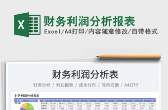 財(cái)務(wù)利潤分析報(bào)表