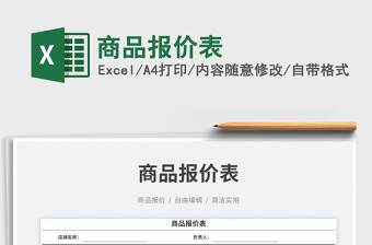 商品報價表