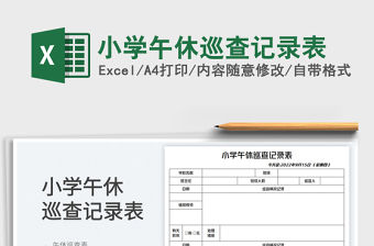 小學午休巡查記錄表