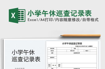 小學(xué)午休巡查記錄表