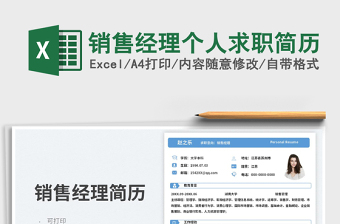 銷售經(jīng)理個人求職簡歷