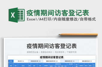 疫情期間訪客登記表