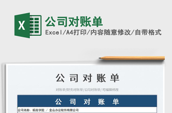 公司對(duì)賬單