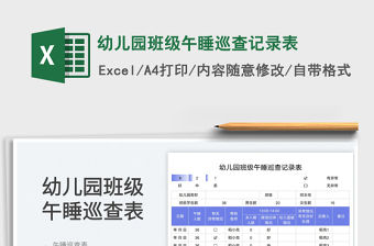 幼兒園班級午睡巡查記錄表