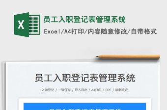 員工入職登記表管理系統(tǒng)
