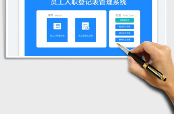 員工入職登記表管理系統(tǒng)