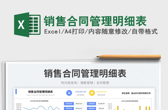 銷售合同管理明細(xì)表