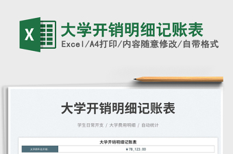 大學(xué)開銷明細(xì)記賬表