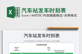 汽車站發(fā)車時(shí)刻表