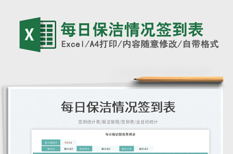 每日保潔情況簽到表