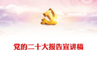 黨的二十大報(bào)告宣講稿 黨的二十大報(bào)告宣講稿