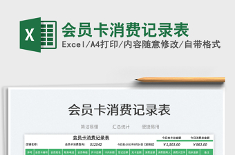 會(huì)員卡消費(fèi)記錄表