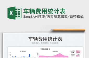 車輛費用統(tǒng)計表