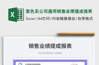 紫色系公司通用銷(xiāo)售業(yè)績(jī)提成報(bào)表